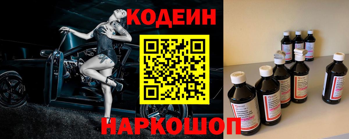Кодеиновый сироп Lean Purple Drank Новокубанск